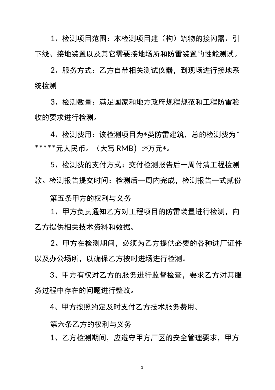 防雷检测合同(模板)_第3页