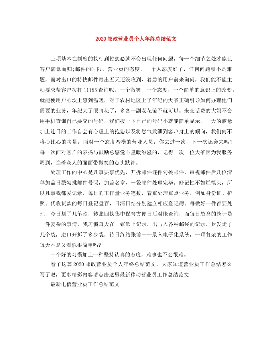 2024邮政营业员个人年终总结范文 _第1页