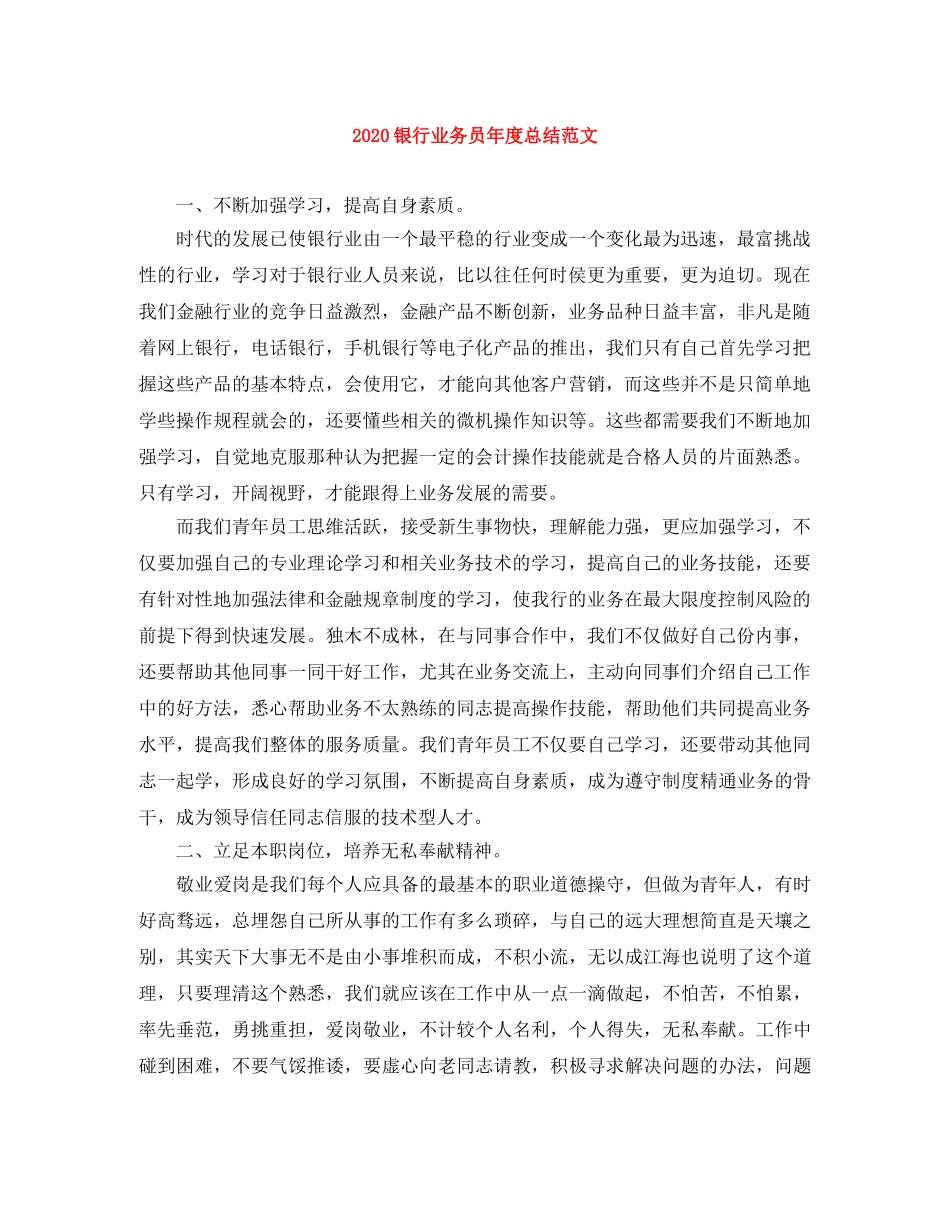 2024银行业务员年度总结范文 _第1页