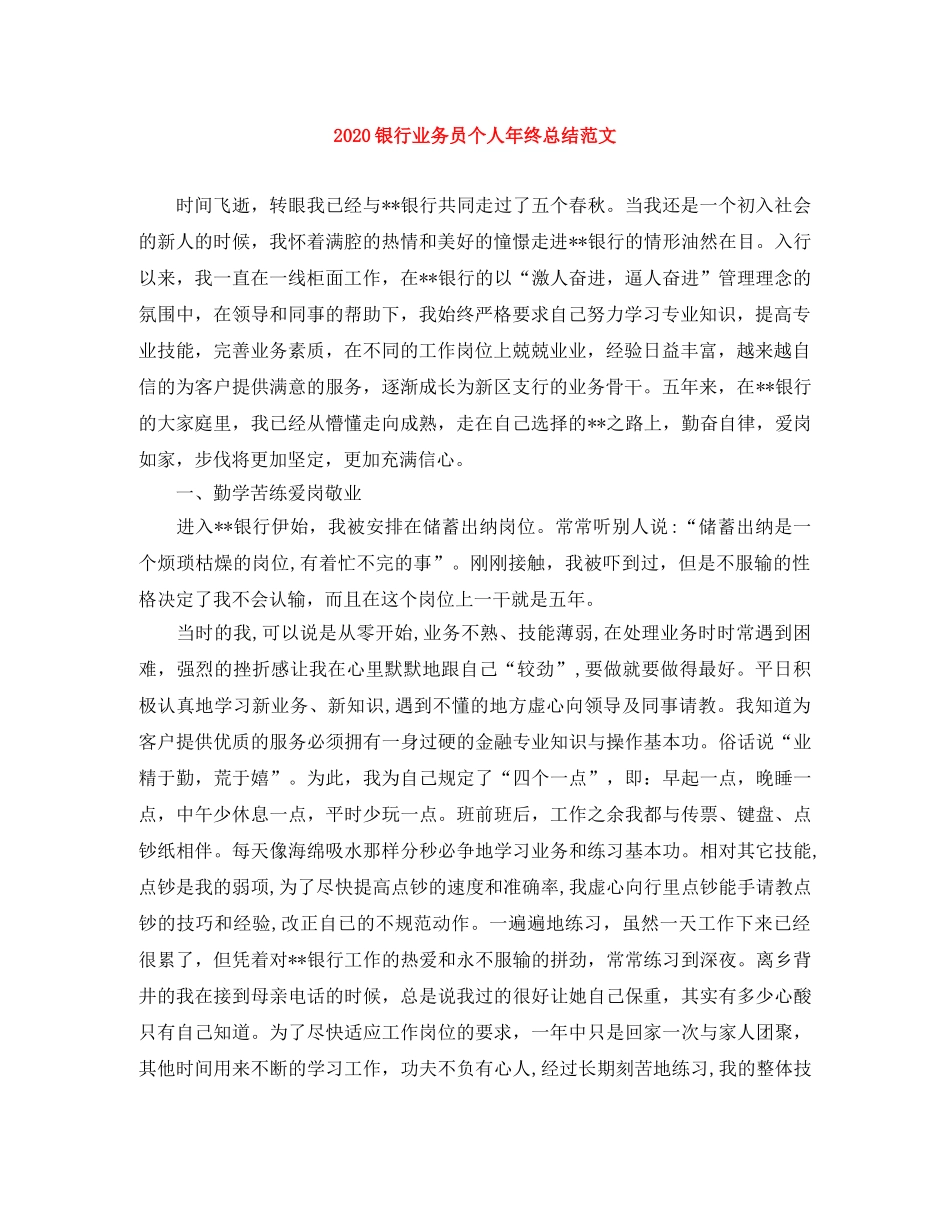 2024银行业务员个人年终总结范文 _第1页