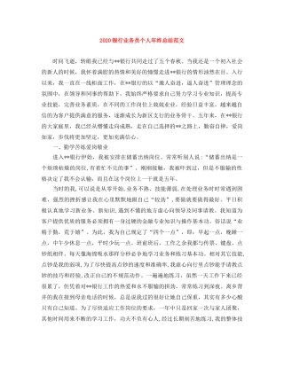 2024银行业务员个人年终总结范文 