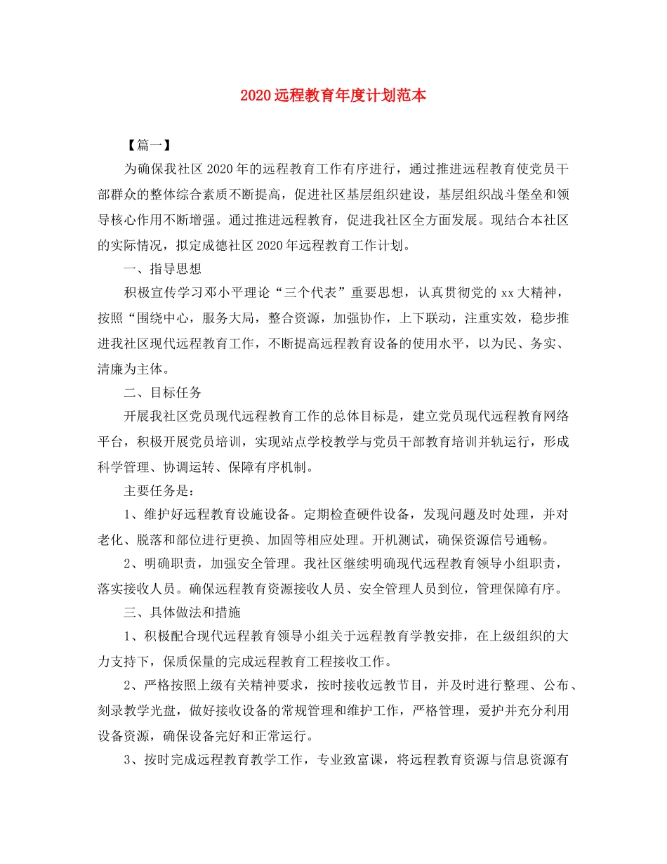 2024远程教育年度计划范本 _第1页