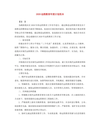 2024远程教育年度计划范本 