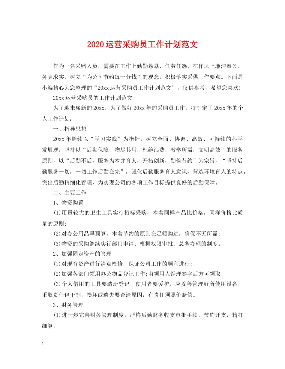 2024运营采购员工作计划范文 _第1页
