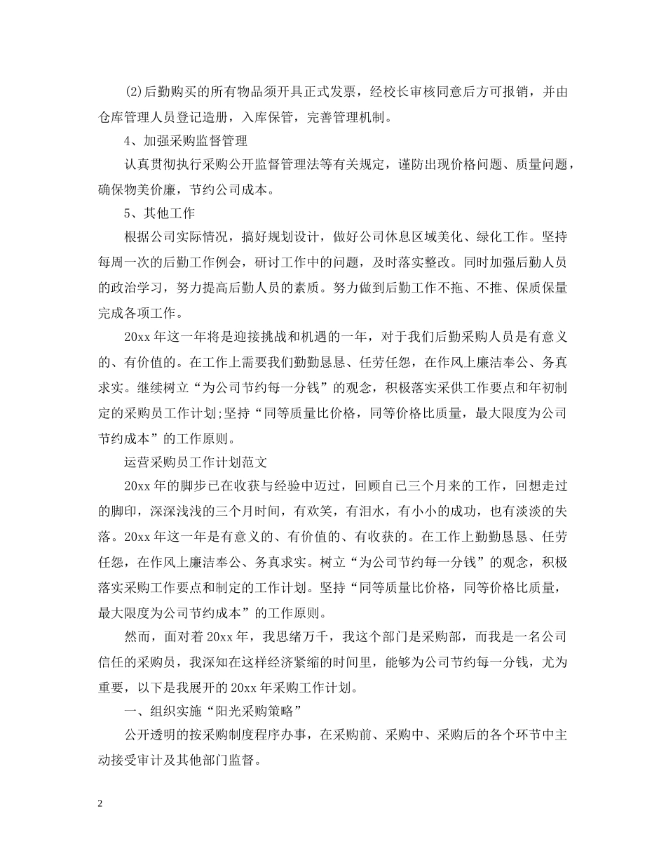 2024运营采购员工作计划范文 _第2页