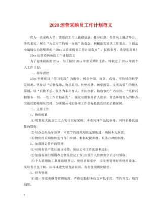 2024运营采购员工作计划范文 