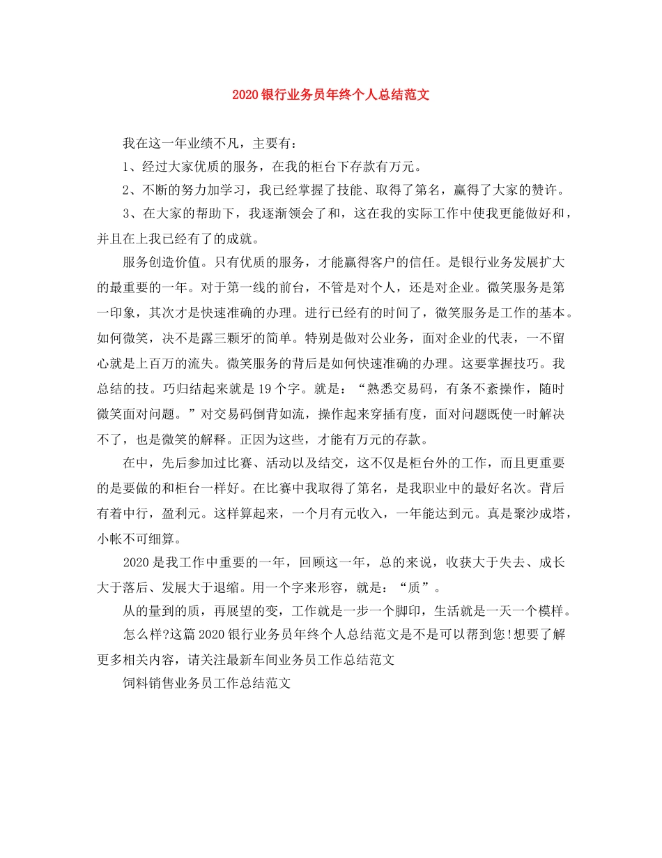 2024银行业务员年终个人总结范文 _第1页