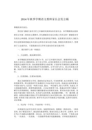 2014年秋季学期语文教师家长会发言稿