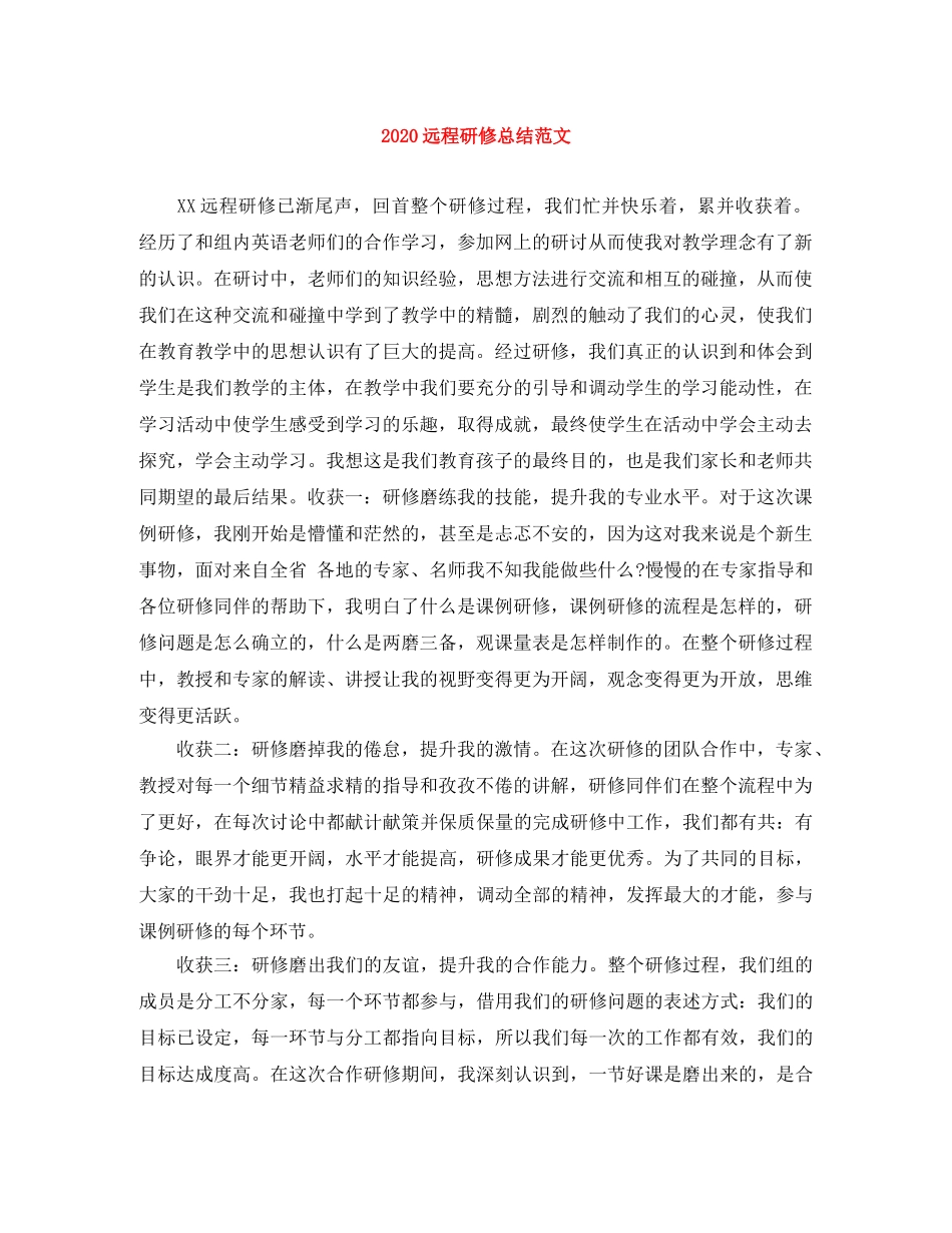 2024远程研修总结范文 _第1页