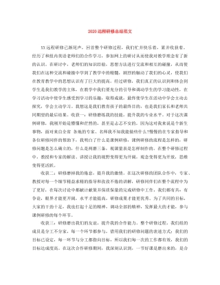 2024远程研修总结范文 