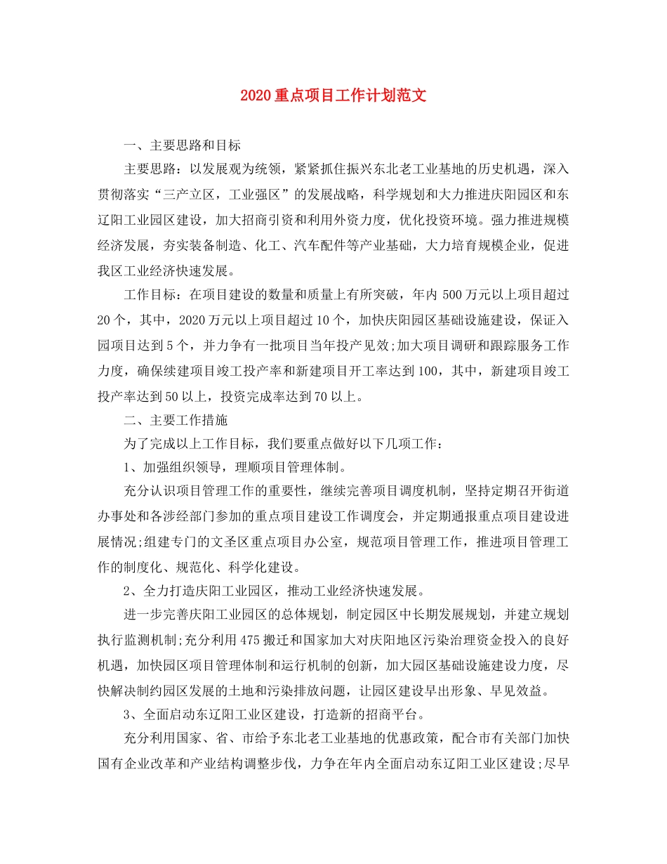 2024重点项目工作计划范文 _第1页