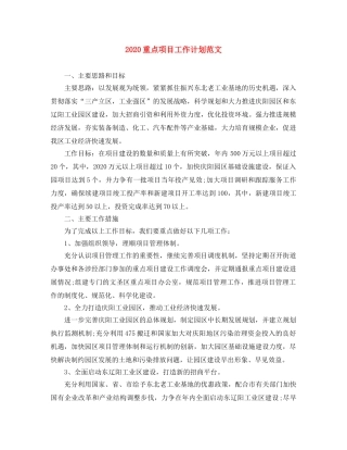 2024重点项目工作计划范文 