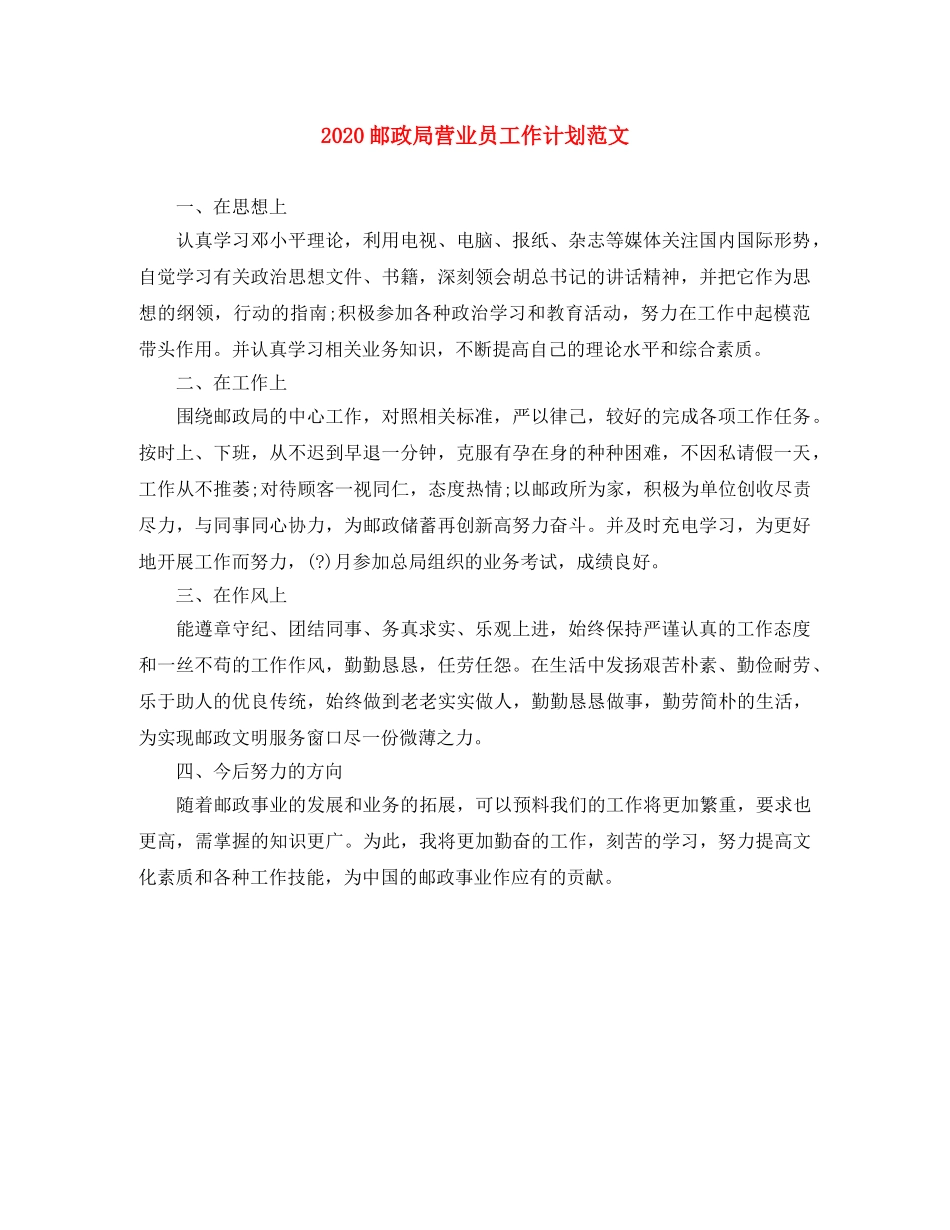 2024邮政局营业员工作计划范文 _第1页