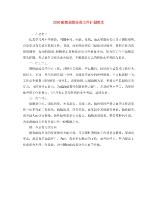 2024邮政局营业员工作计划范文 