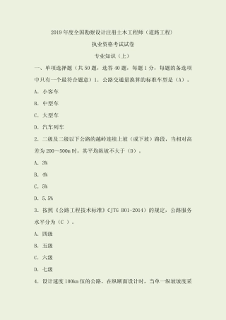 2019年度全国勘察设计注册土木工程师(道路工程〉执业资格考试试卷专业知 
