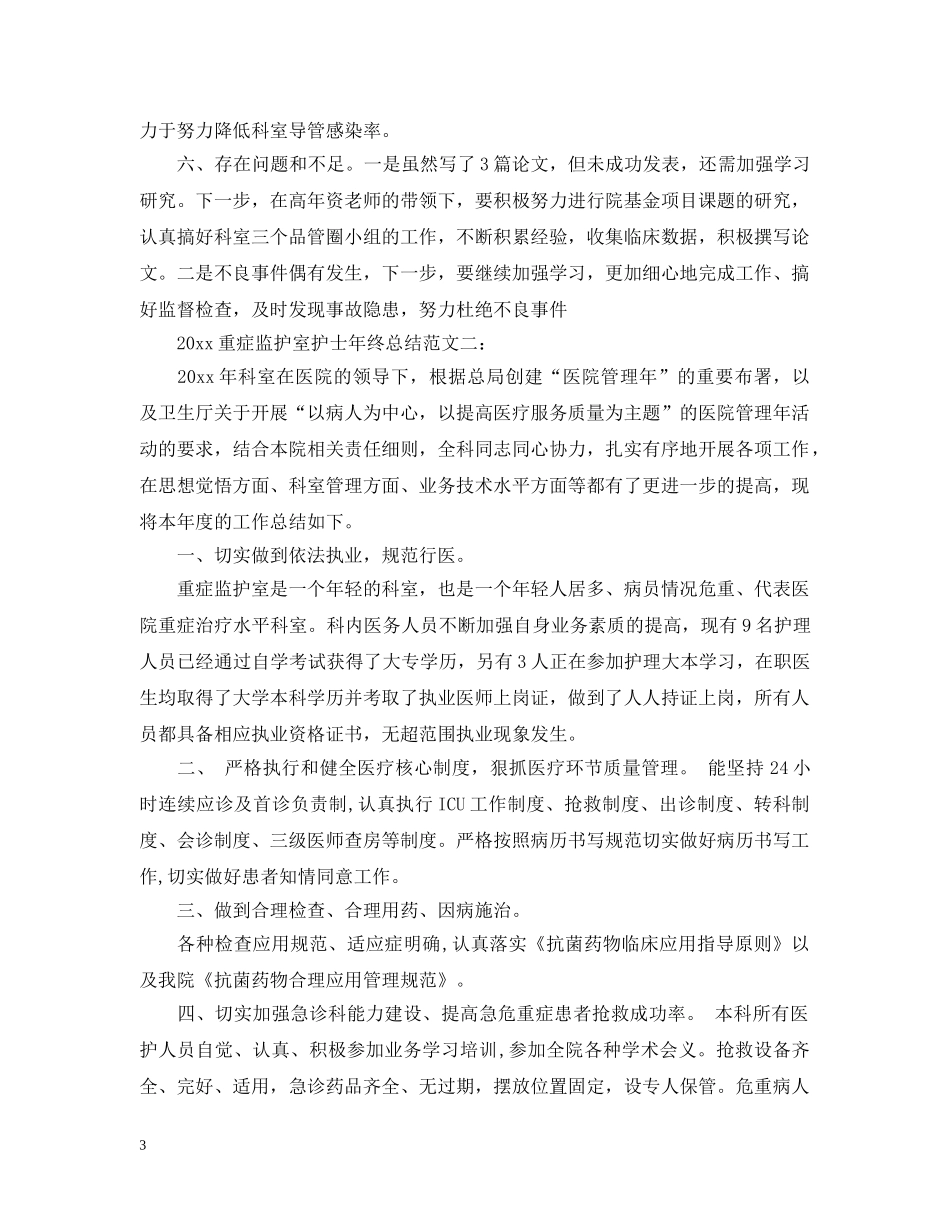 2024重症监护室护士年终总结范文3篇 _第3页