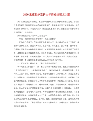 2024重症监护室护士年终总结范文3篇 