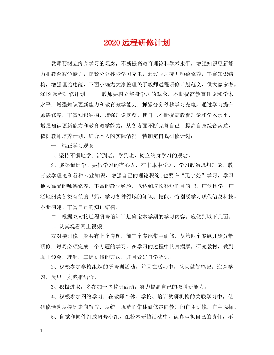 2024远程研修计划 _第1页