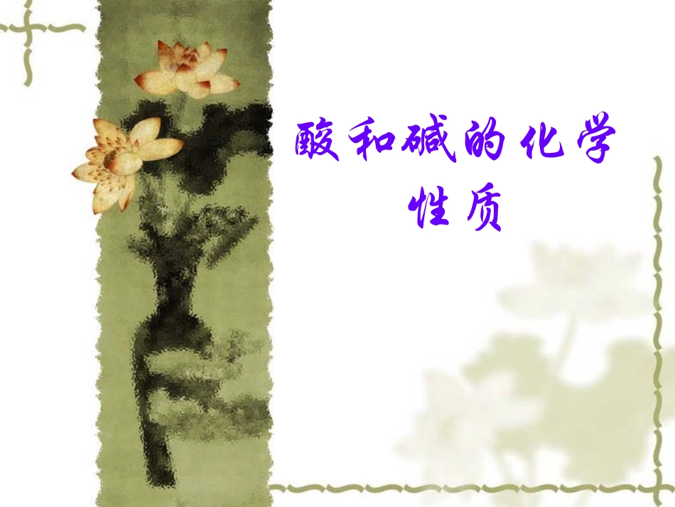 酸和碱的化学性质_第1页