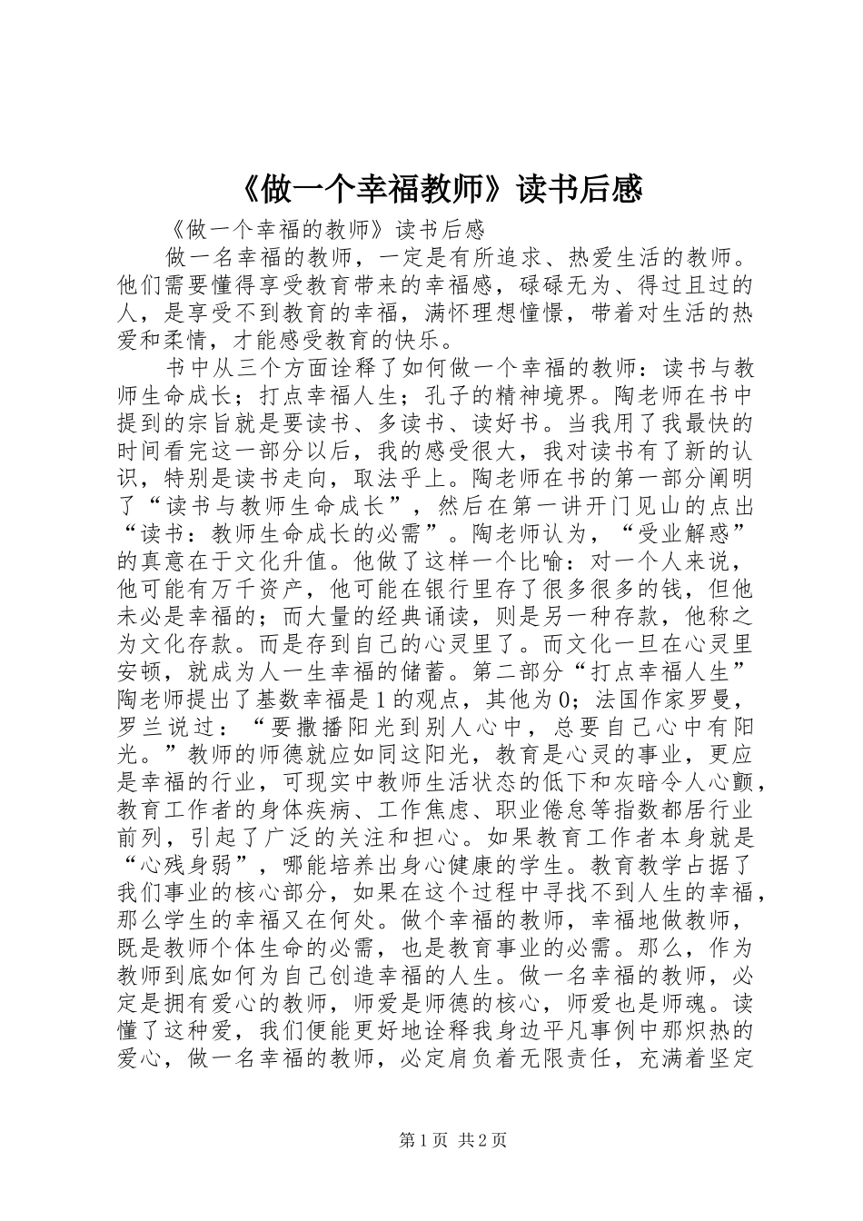 《做一个幸福教师》读书后感_第1页