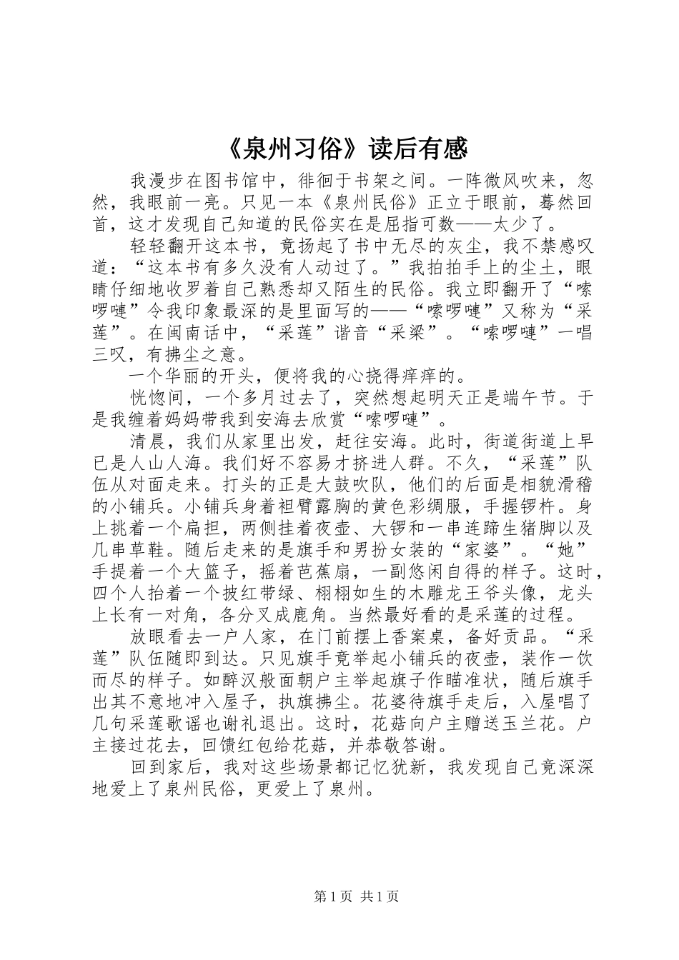 《泉州习俗》读后有感_第1页