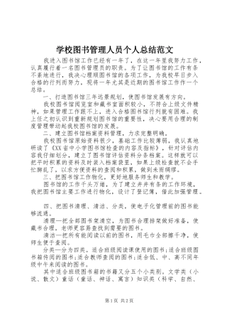 学校图书管理人员个人总结范文