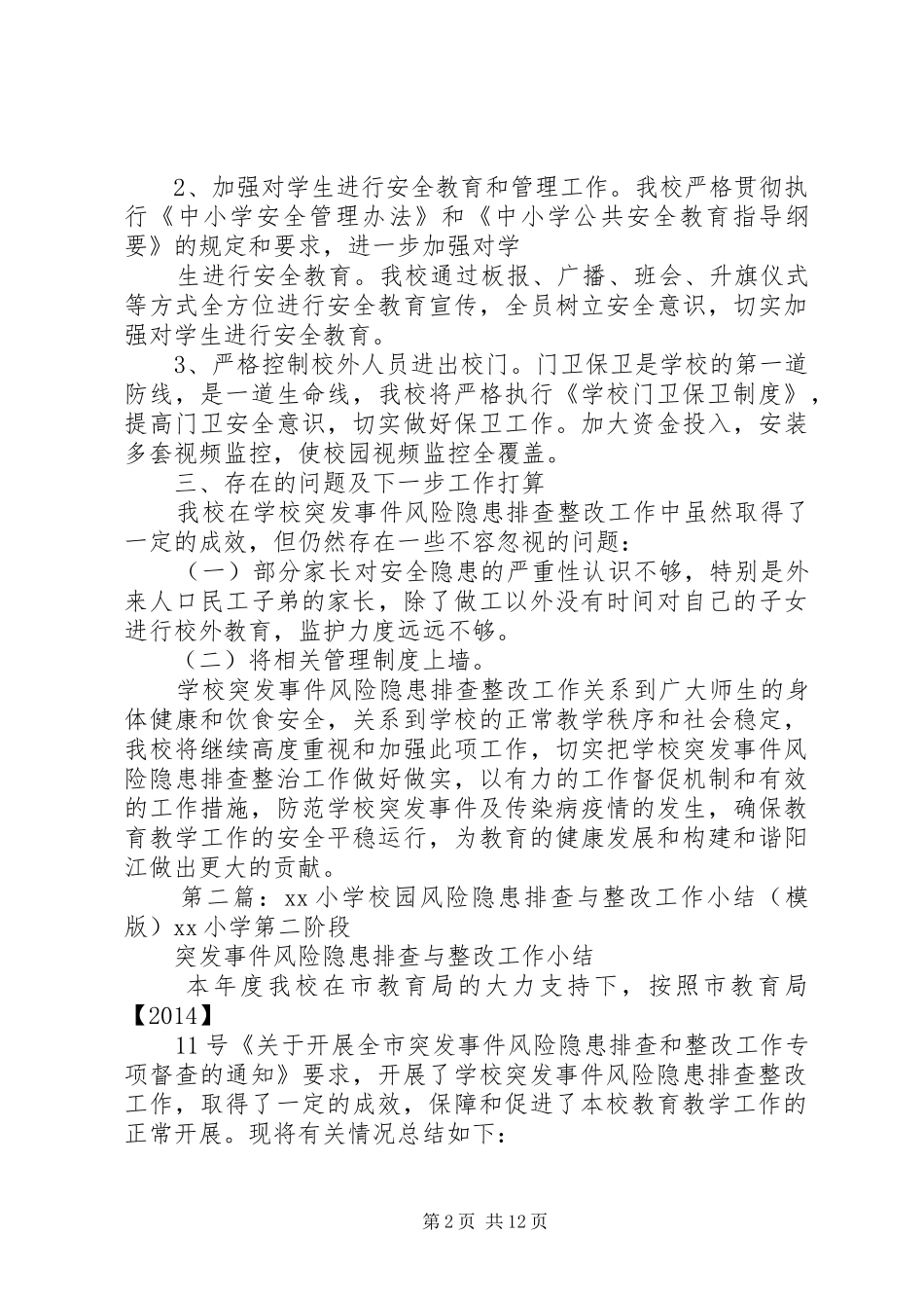 学校园风险隐患排查与整改工作小结_第2页