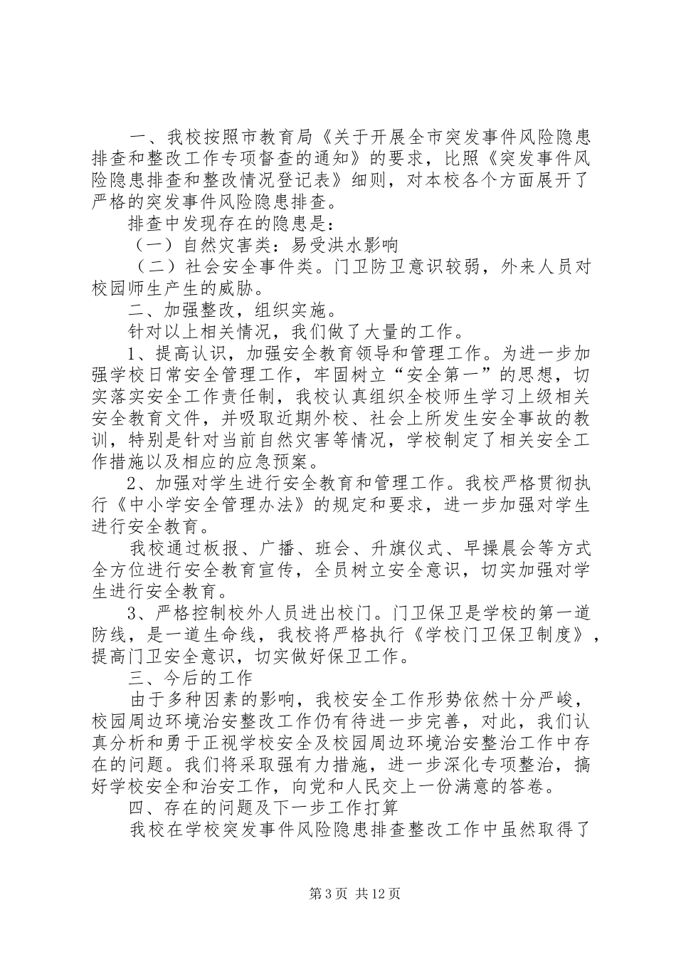 学校园风险隐患排查与整改工作小结_第3页