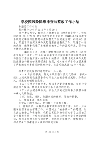 学校园风险隐患排查与整改工作小结