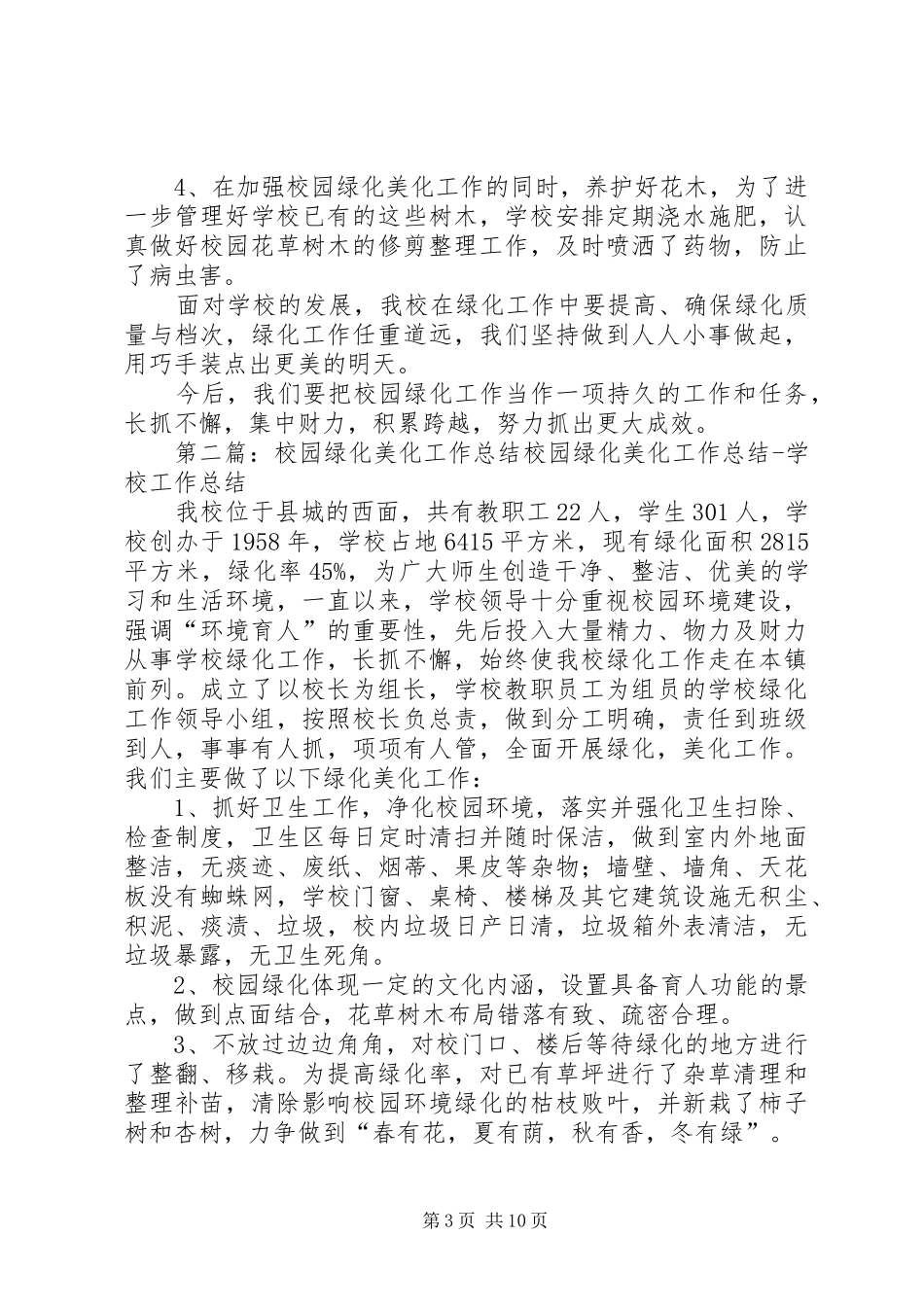 学校园绿化美化工作总结_第3页