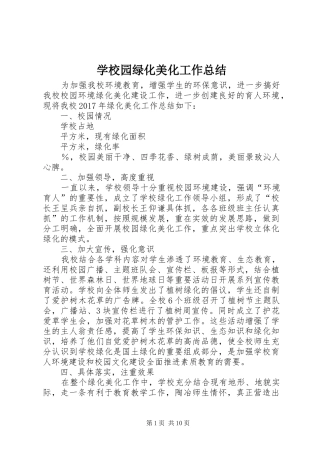 学校园绿化美化工作总结