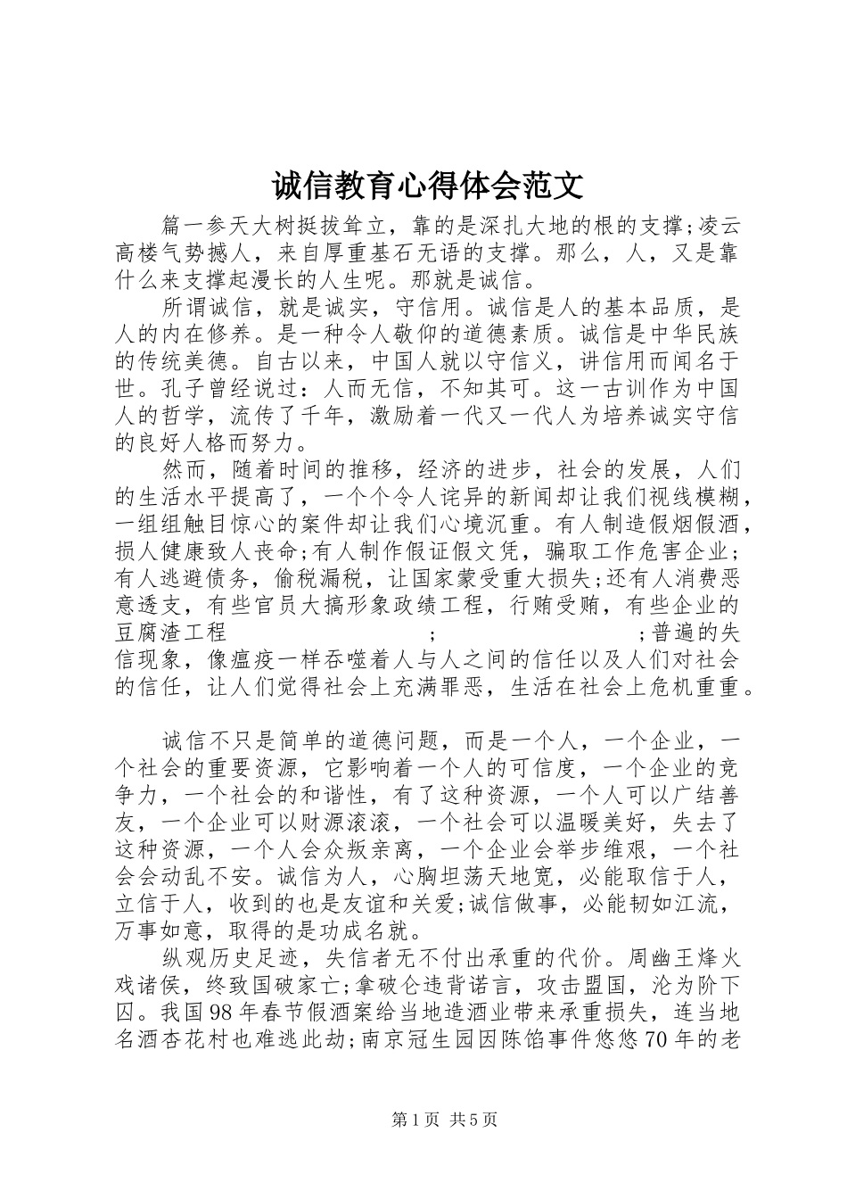 诚信教育心得体会范文_第1页