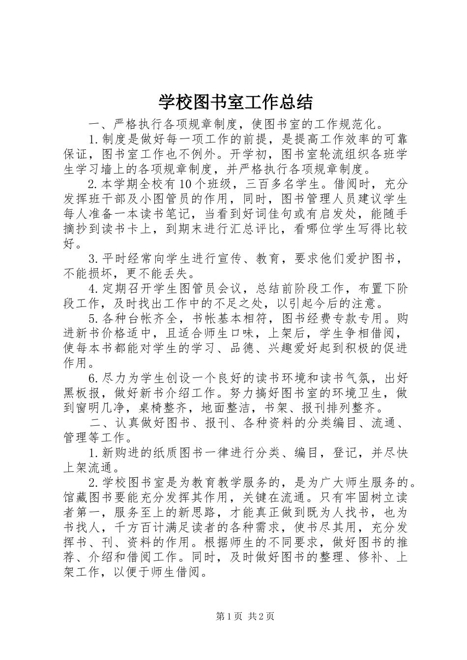 学校图书室工作总结_第1页
