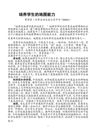培养学生的地图能力《素质教育大参考》2003第9期