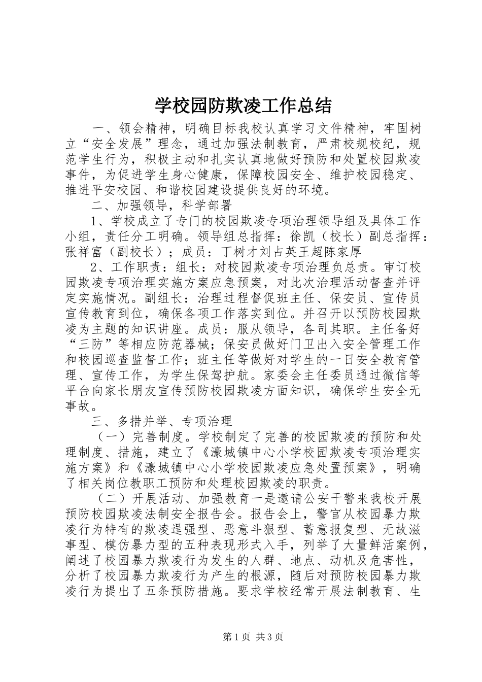 学校园防欺凌工作总结_第1页