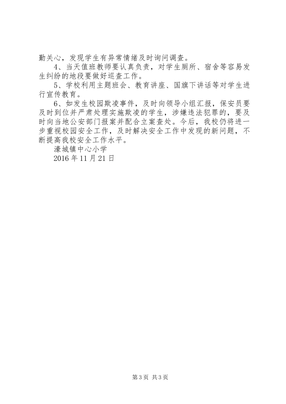 学校园防欺凌工作总结_第3页