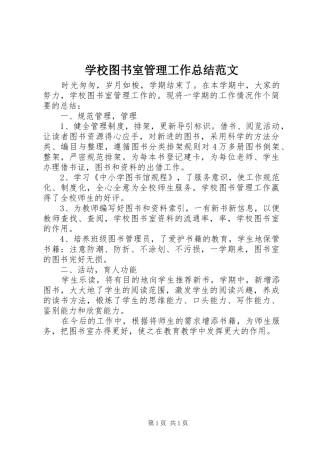 学校图书室管理工作总结范文