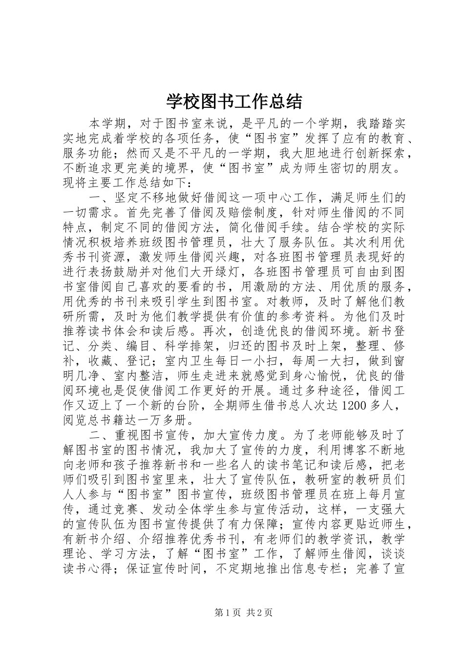 学校图书工作总结_第1页