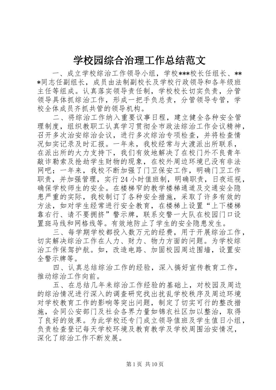 学校园综合治理工作总结范文_第1页