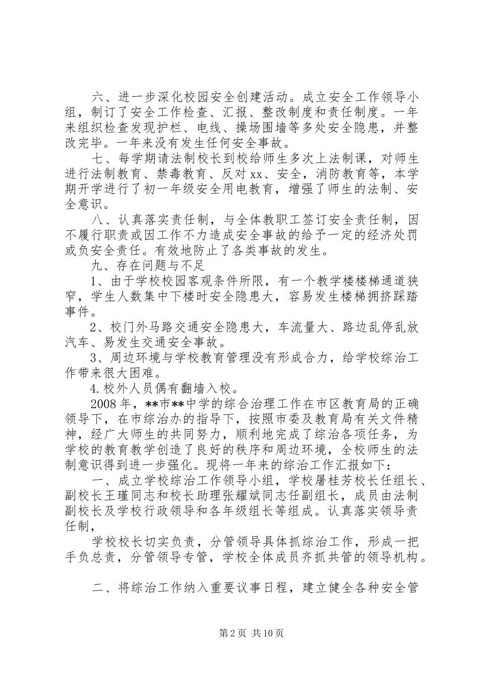 学校园综合治理工作总结范文_第2页
