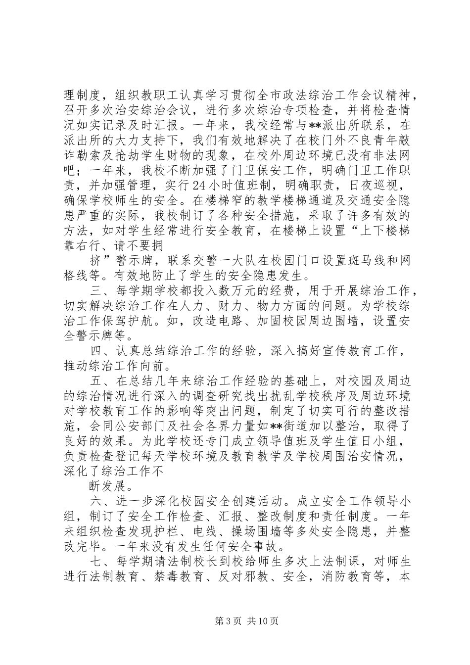 学校园综合治理工作总结范文_第3页