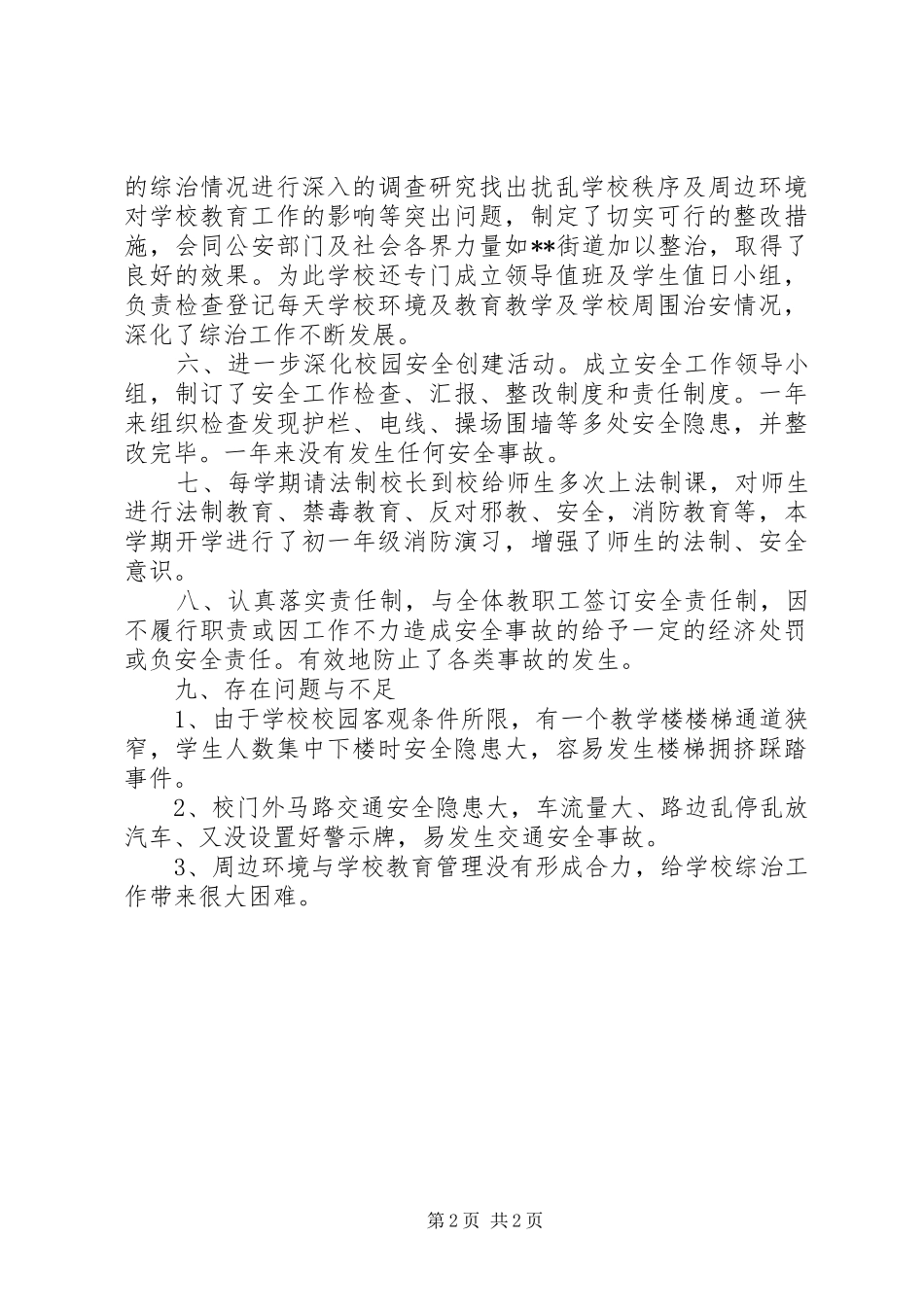 学校园综合治理工作总结_第2页