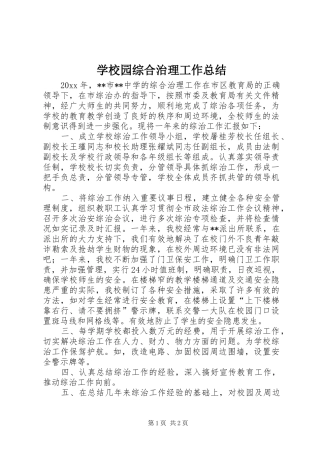 学校园综合治理工作总结