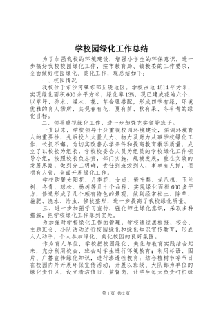 学校园绿化工作总结