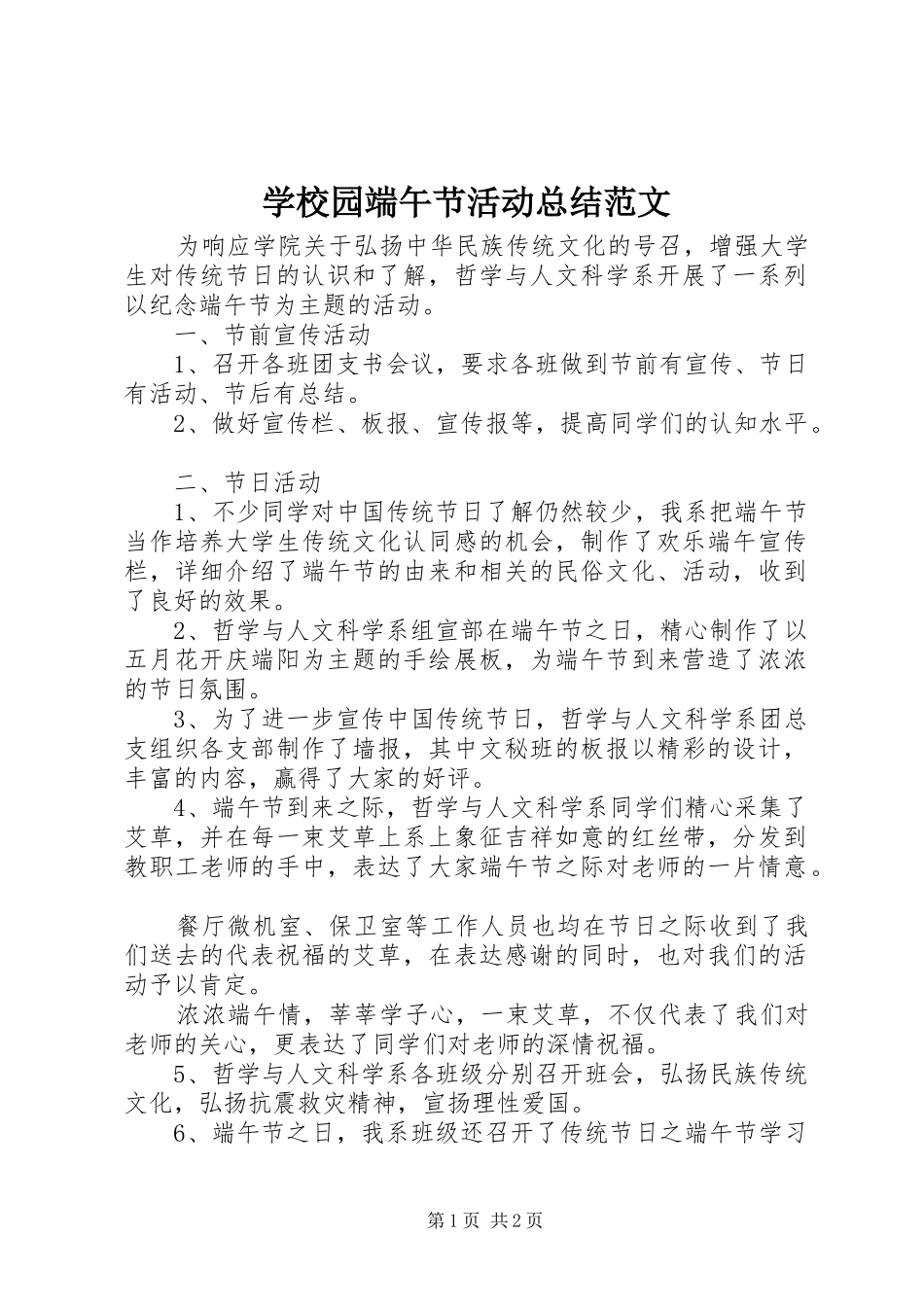 学校园端午节活动总结范文_第1页