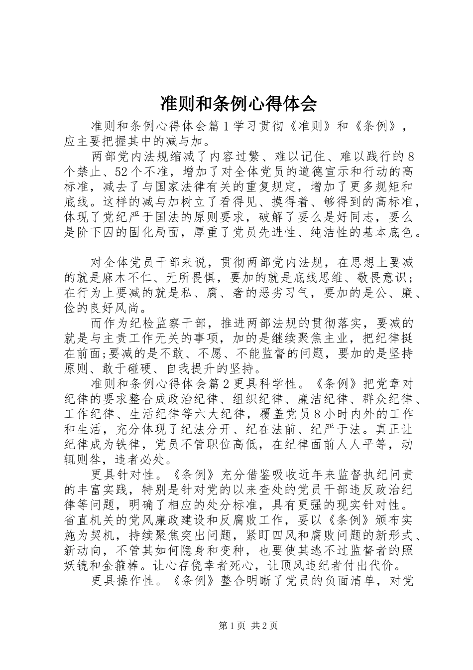 准则和条例心得体会_第1页