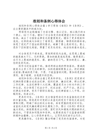 准则和条例心得体会