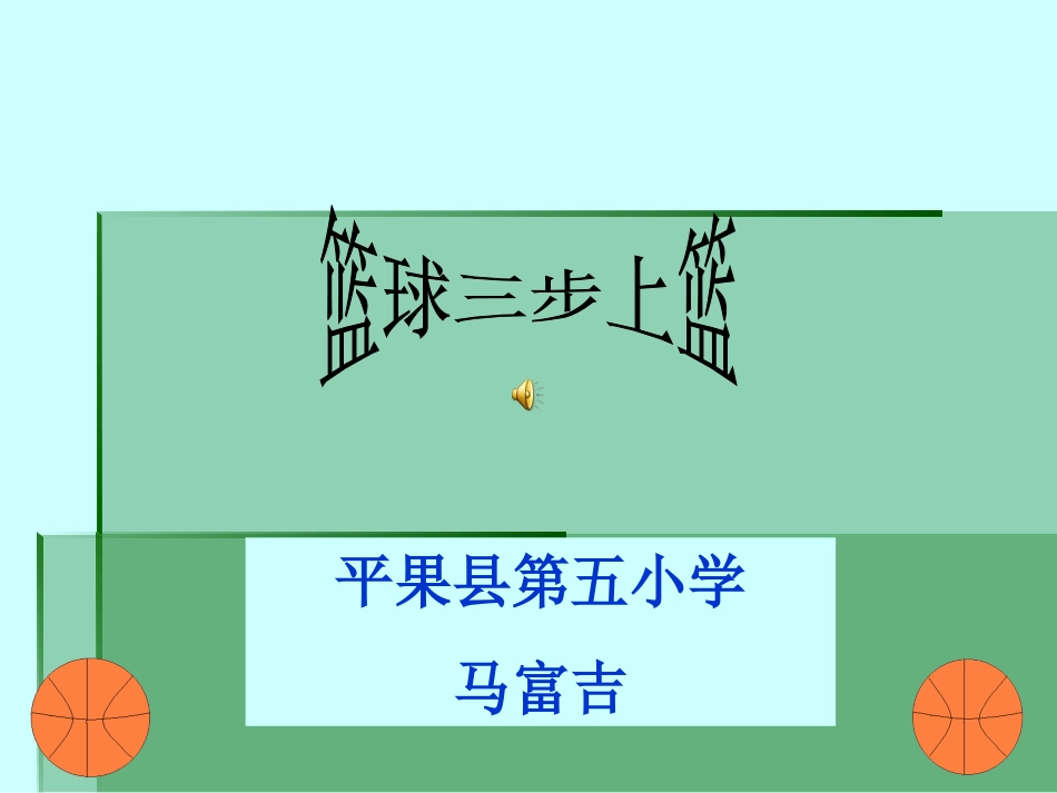 篮球三步上篮体育教学课件(1)_第1页