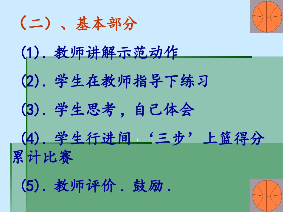 篮球三步上篮体育教学课件(1)_第3页