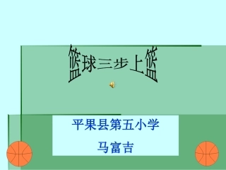 篮球三步上篮体育教学课件(1)